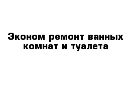 Эконом ремонт ванных комнат и туалета